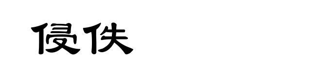侵佚