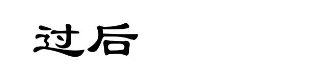 过后
