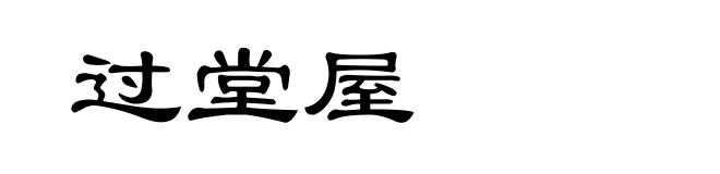 过堂屋