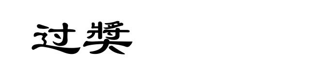 过奬