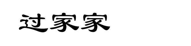 过家家