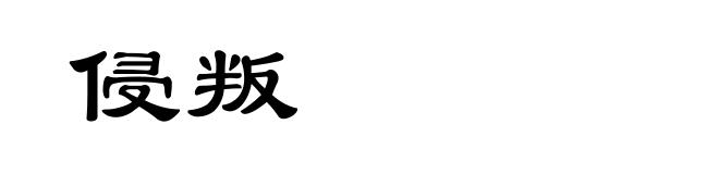 侵叛
