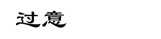 过意