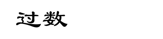 过数