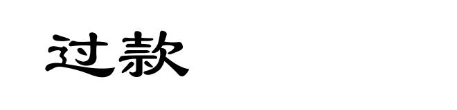 过款