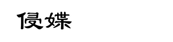 侵媟