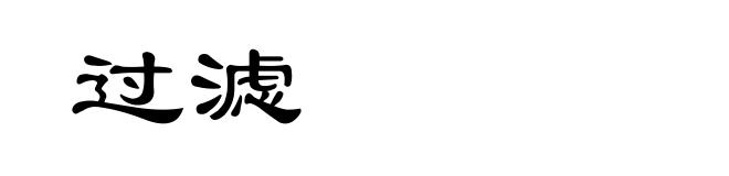 过滤