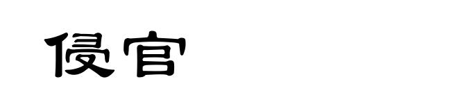 侵官