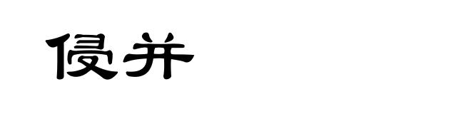 侵并