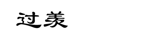 过羡
