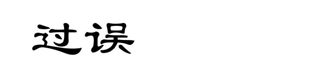 过误