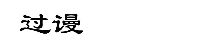过谩