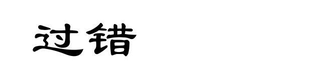 过错