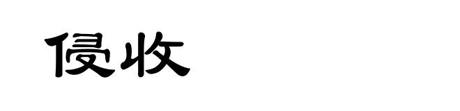 侵收