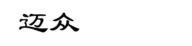 迈众