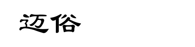 迈俗