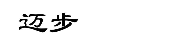 迈步
