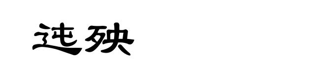 迍殃