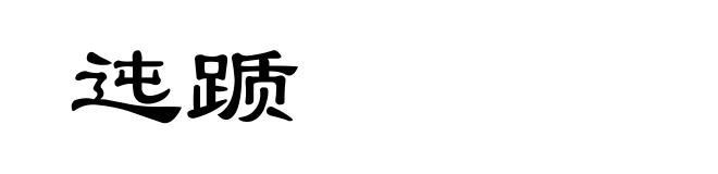 迍踬