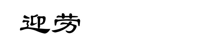 迎劳