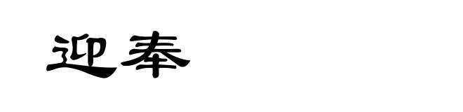 迎奉