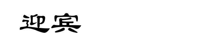 迎宾
