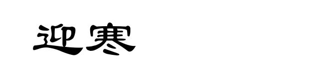 迎寒