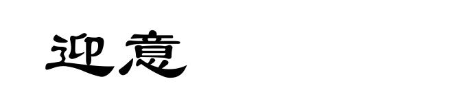 迎意