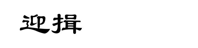 迎揖