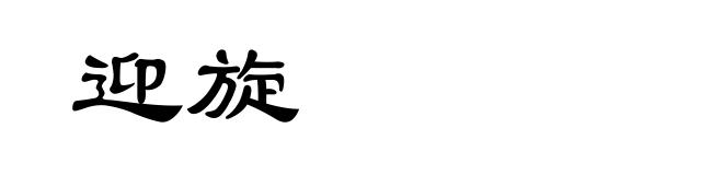 迎旋