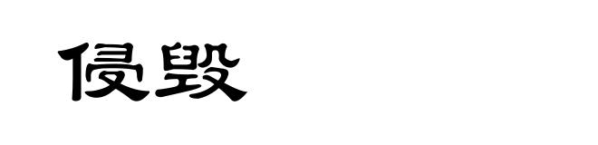 侵毁