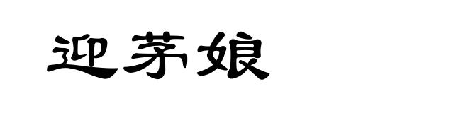 迎茅娘