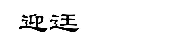 迎迋