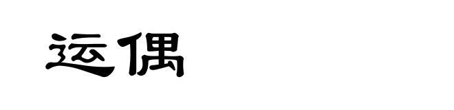 运偶