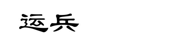 运兵