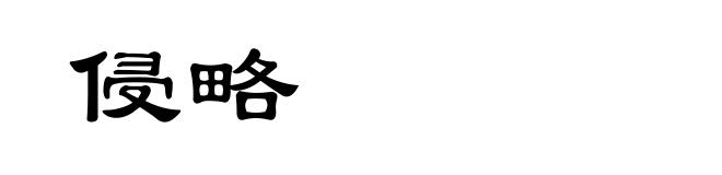 侵略