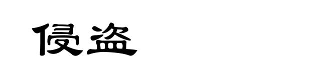 侵盗