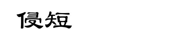侵短