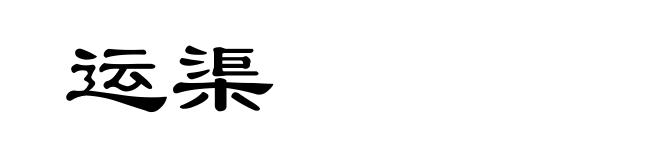 运渠