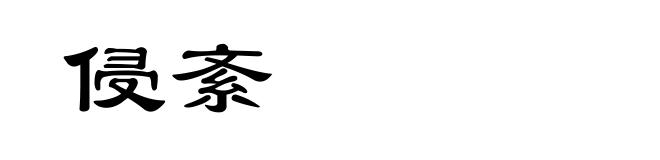 侵紊