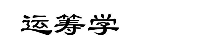 运筹学