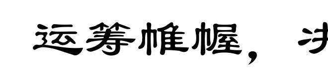 运筹帷幄,决胜千里