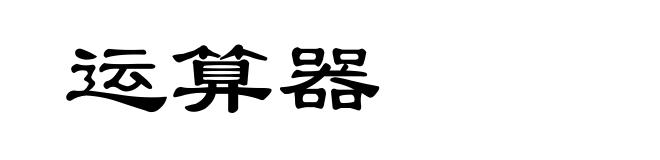 运算器