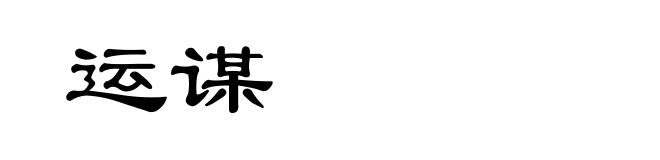 运谋