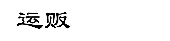 运贩