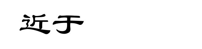 近于