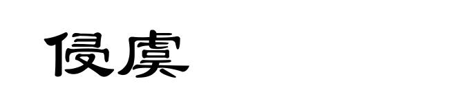 侵虞