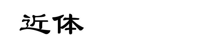 近体