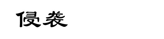 侵袭