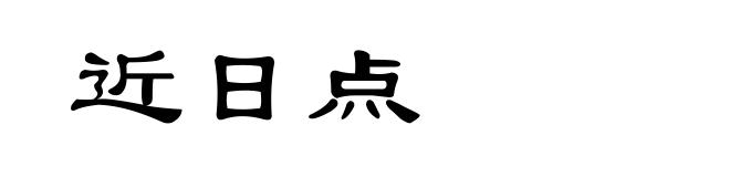 近日点